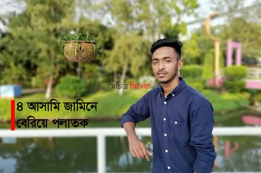 সিলেটে তুহিন হত্যাকাণ্ড : ৭ বছরেও বিচার পায়নি পরিবার